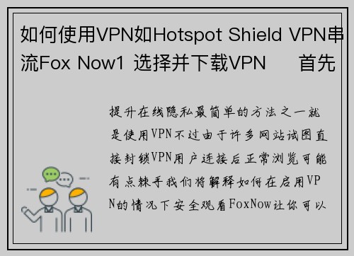 如何使用VPN如Hotspot Shield VPN串流Fox Now1 选择并下载VPN     首先，前往Hotspot Shield的